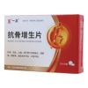 抗骨增生片(一正)