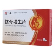 抗骨增生片(一正)