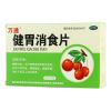健胃消食片(万通)