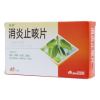 消炎止咳片(先声)