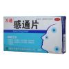 感通片(万通)