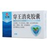 穿王消炎胶囊(仁和)