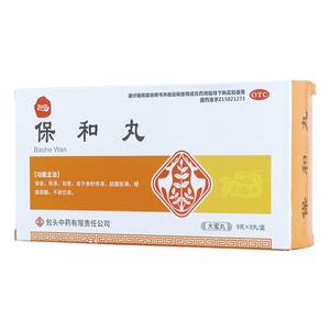 保和丸(包中)