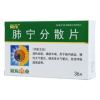 肺宁分散片(葵花)