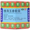 樟薄玉香软膏()