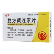 复方黄连素片(德濟)