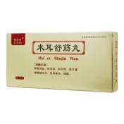 木耳舒筋丸(佰安堂)
