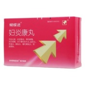 妇炎康丸(蝴蝶迷)