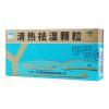清热祛湿颗粒(一片天)