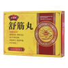 舒筋丸(吕药师)