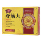 舒筋丸(吕药师)