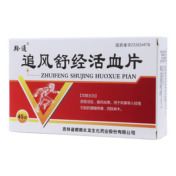 追风舒经活血片(羚通)
