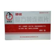 复方黄连素片(驰铭)