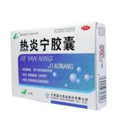 热炎宁胶囊(益尔)