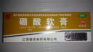 硼酸软膏(德成)