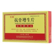 抗骨增生片(吉春)