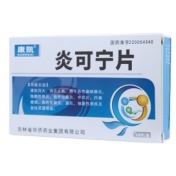 炎可宁片(康凯)