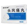 头风痛丸(紫琉璃)
