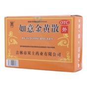 如意金黄散(双士)