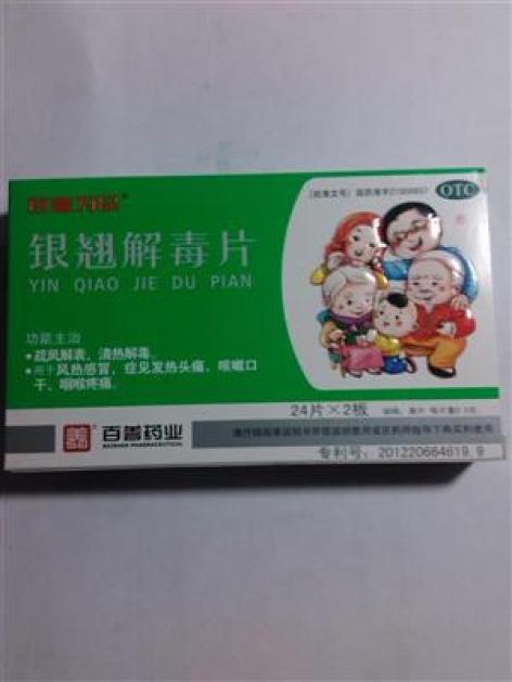 品牌名称 通用名称银翘解毒片 生产厂家河北百善药业有限公司 包装
