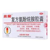 复方氨酚烷胺胶囊(永龍)