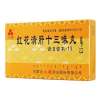 红花清肝十三味丸(三花)