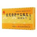 红花清肝十三味丸