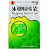 冰硼咽喉散(鑫烨)