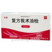 复方莪术油栓(美尔杰)