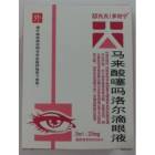 馬來(lái)酸噻嗎洛爾滴眼液(遠(yuǎn)恒)