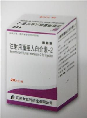 注射用重组人白介素-2(因特康)