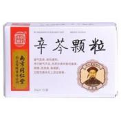 辛芩颗粒(樂家老鋪)