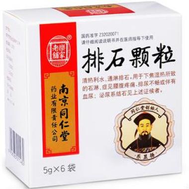 排石顆粒(樂家老鋪)