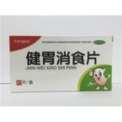 健胃消食片(悦康)