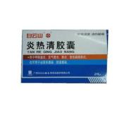 炎热清胶囊(白云山)