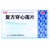 复方穿心莲片(在田)