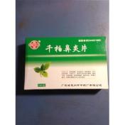 千柏鼻炎片(鹅城)