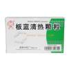 板蓝清热颗粒(雲昆)