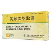 黄藤素软胶囊(云龙)