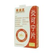 炎可宁片(肖琰王)