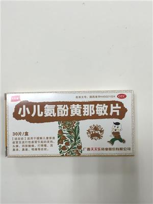 小兒氨酚黃那敏片(天天樂(lè))