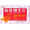 抗骨增生片(鸿博)