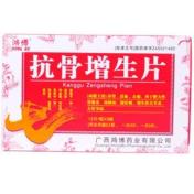 抗骨增生片(鸿博)
