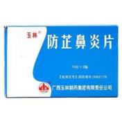 防芷鼻炎片(玉林)