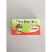 罗红霉素分散片(严迪)