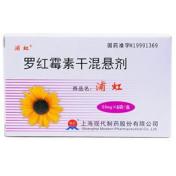 罗红霉素干混悬剂(浦虹)