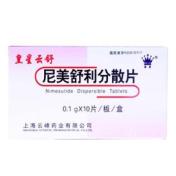 尼美舒利分散片(皇星云舒)