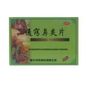 通窍鼻炎片(茂祥)
