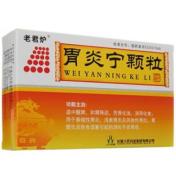胃炎宁颗粒(老君炉)