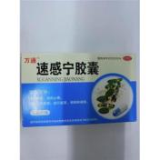 速感宁胶囊(万通)